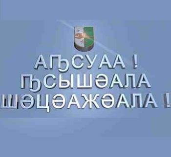 1abxaz-polit-2-analit