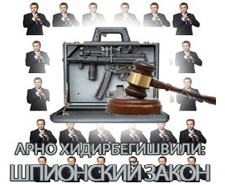 shpionski_zakonnnnnnnn